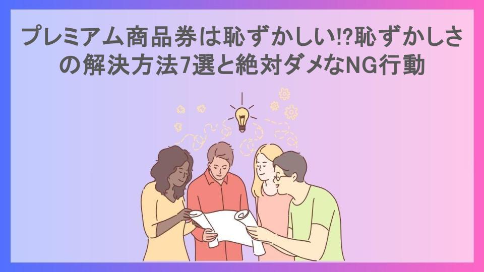 プレミアム商品券は恥ずかしい!?恥ずかしさの解決方法7選と絶対ダメなNG行動